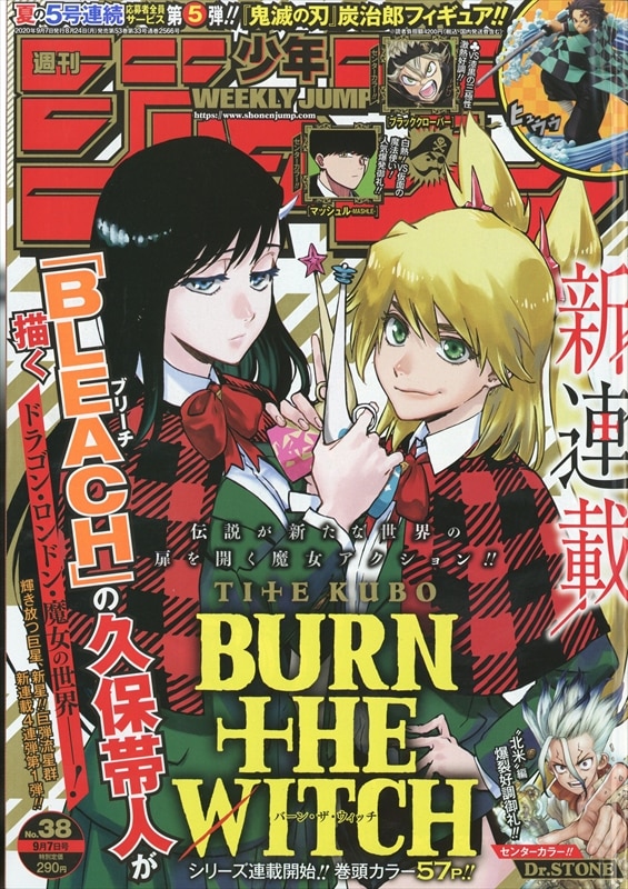 週刊少年ジャンプ 年 令和2年 38号 38 久保帯人 Burn The Witch 第1回 短期集中連載 まんだらけ Mandarake