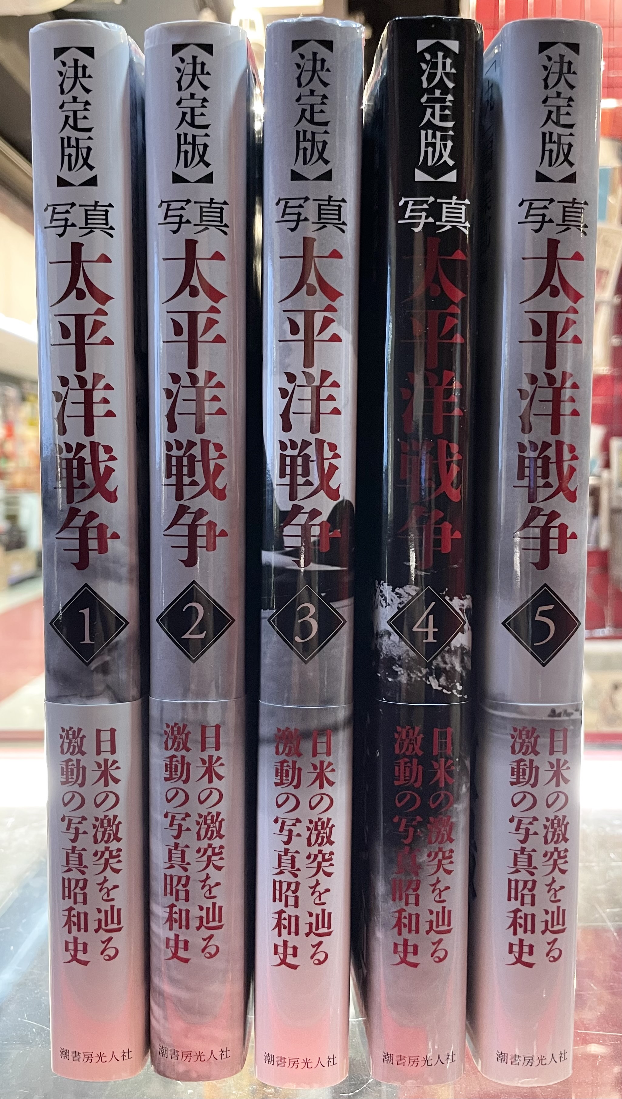決定版】写真 太平洋戦争 全5巻-eastgate.mk
