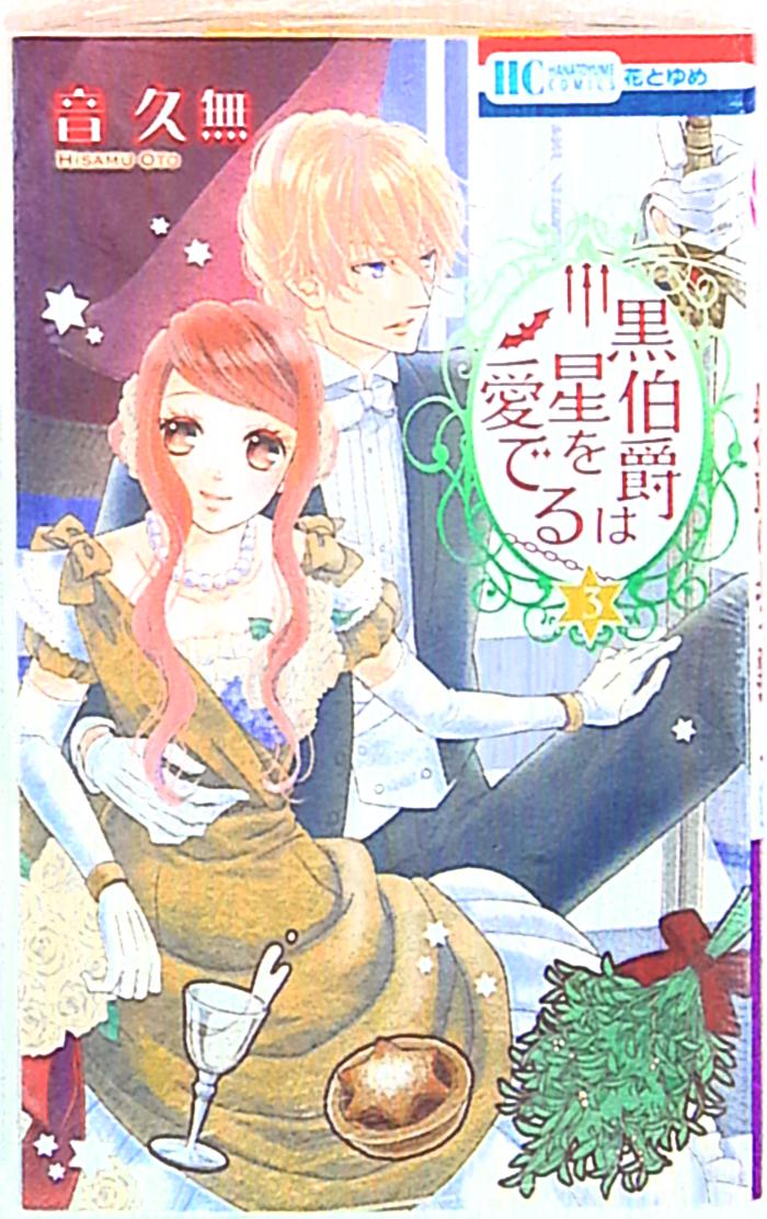 白泉社 花とゆめコミックス 音久無 黒伯爵は星を愛でる 3 まんだらけ Mandarake 白泉社 花とゆめコミックス 音久無 黒伯爵は星を愛でる 3 まんだらけ Mandarake