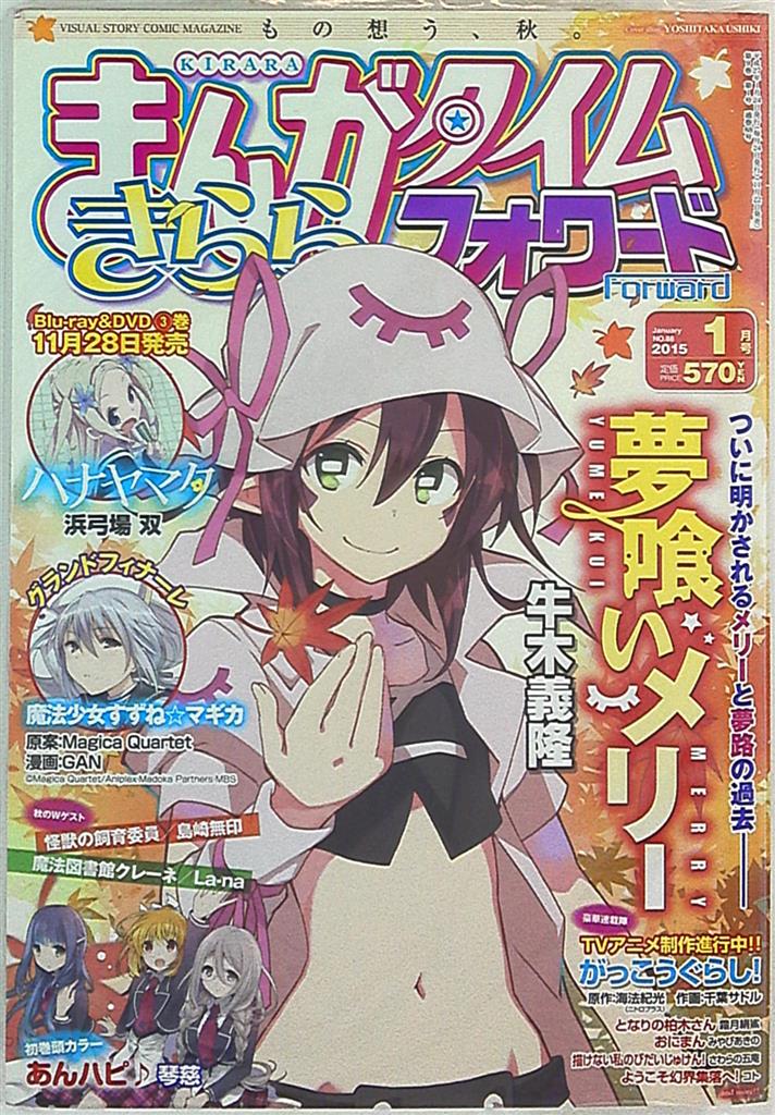 まんがタイムきららフォワード 15年 平成27年 1 No まんだらけ Mandarake まんがタイムきららフォワード 15年 平成27年 1 No まんだらけ Mandarake