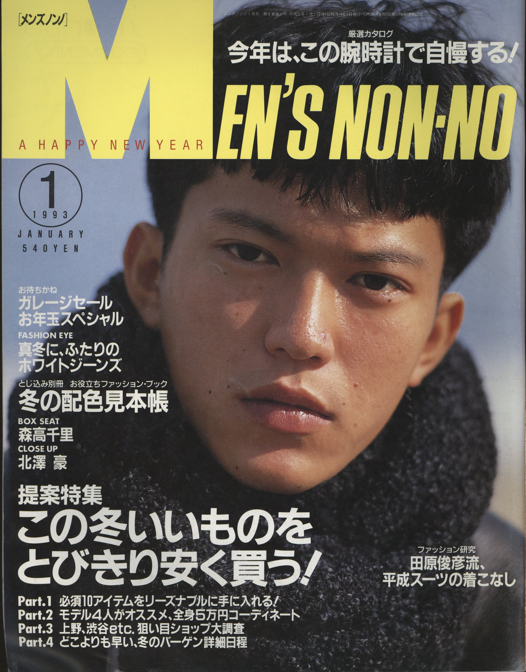 メンズノンノ 1993年1月号 まんだらけ Mandarake