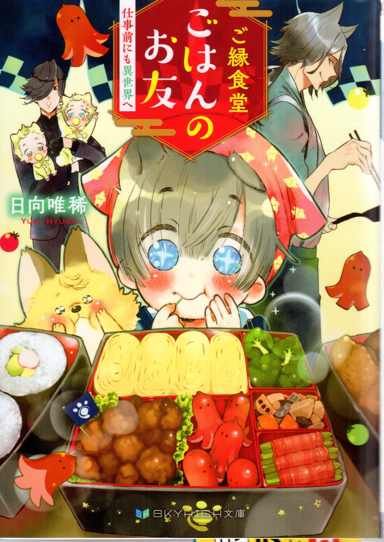 Sanko Sha Sky High Bunko Hyuga Yuuki Goen Shokudo Rice Friend Returning From Work To A Different World 2 Mandarake 在线商店 Sanko Sha Sky High Bunko Hyuga Yuuki Goen Shokudo Rice Friend Returning From Work To A Different World 2 Mandarake 在线商店