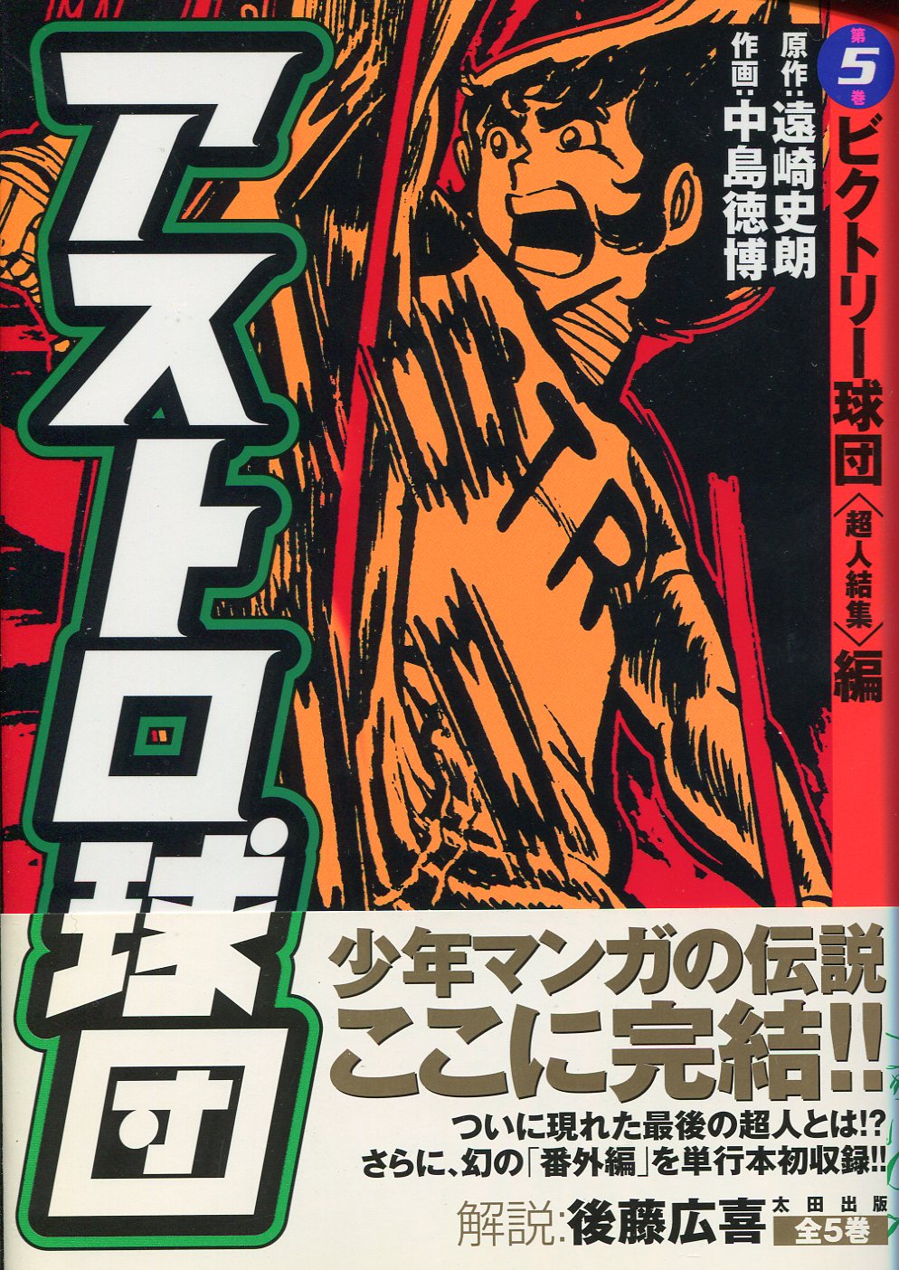 太田出版 中島徳博 アストロ球団 ビクトリー球団超人結集編 完 5 まんだらけ Mandarake