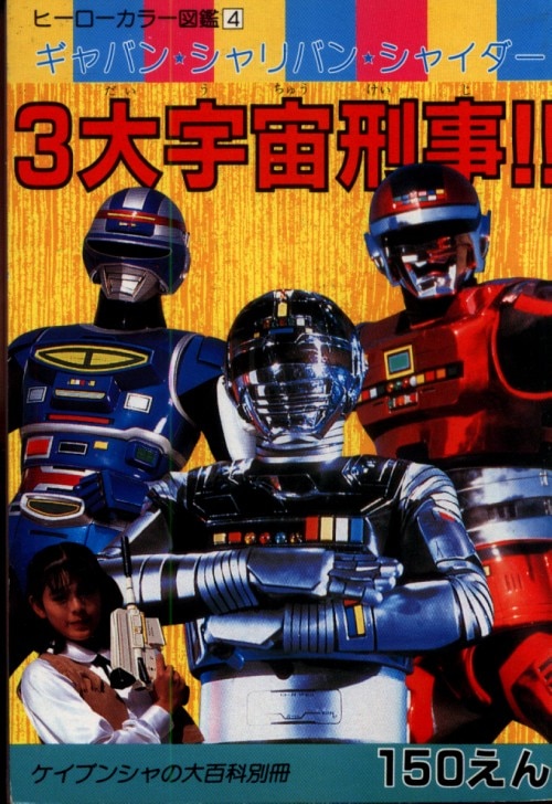 勁文社 ヒーローカラー図鑑 4 3大宇宙刑事 ギャバン シャリバン シャイダー まんだらけ Mandarake 勁文社 ヒーローカラー図鑑 4 3大宇宙刑事 ギャバン シャリバン シャイダー まんだらけ Mandarake