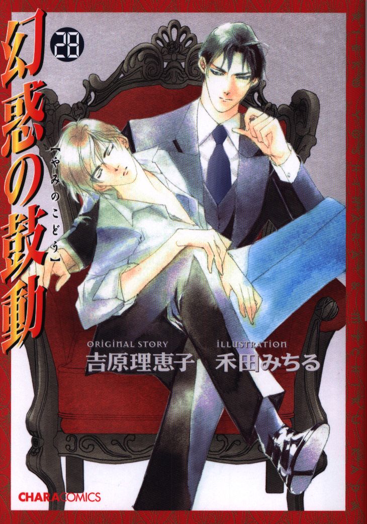 徳間書店 キャラコミックス 禾田みちる 幻惑の鼓動 28 まんだらけ Mandarake 徳間書店 キャラコミックス 禾田みちる 幻惑の鼓動 28 まんだらけ Mandarake