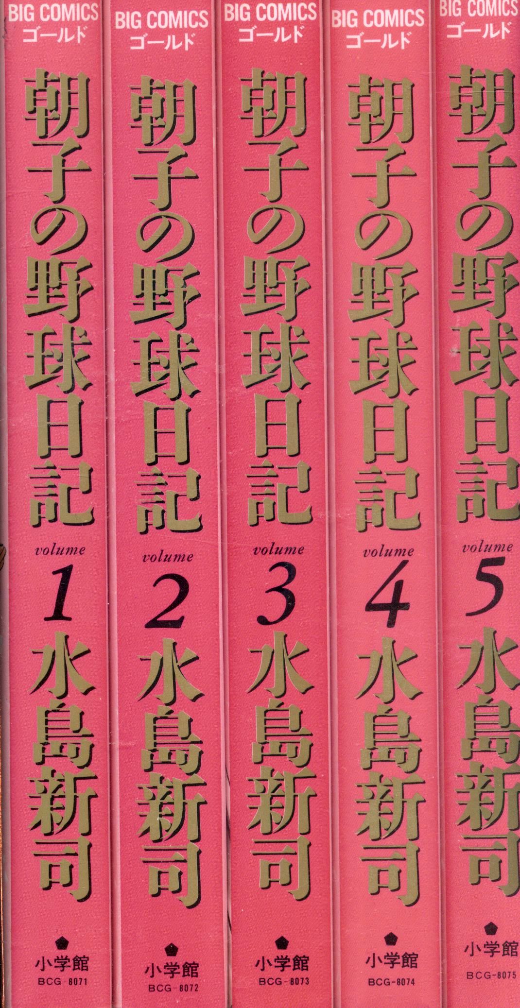 小学館 ビッグコミックスゴールド 水島新司 朝子の野球日記 全5巻