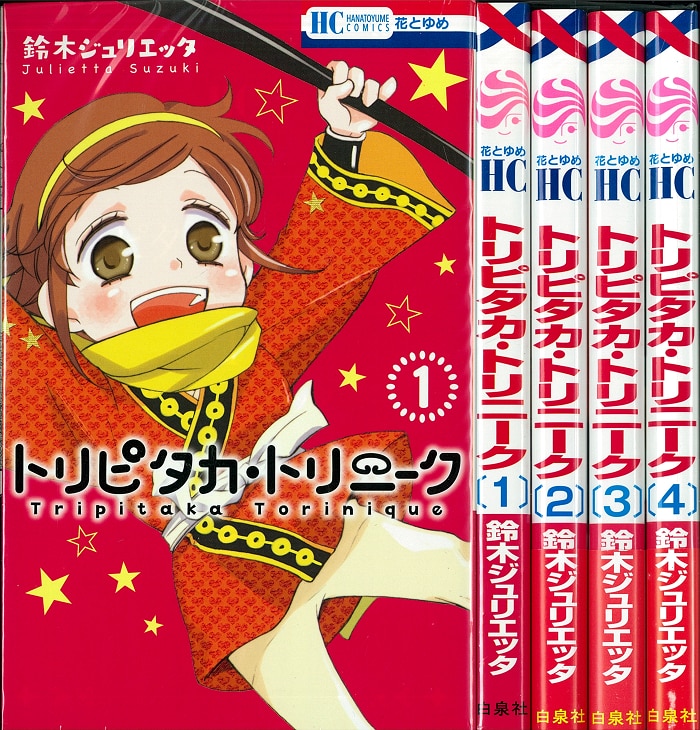 白泉社 花とゆめコミックス 鈴木ジュリエッタ トリピタカ トリニーク 全4巻 セット まんだらけ Mandarake 白泉社 花とゆめコミックス 鈴木ジュリエッタ トリピタカ トリニーク 全4巻 セット まんだらけ Mandarake