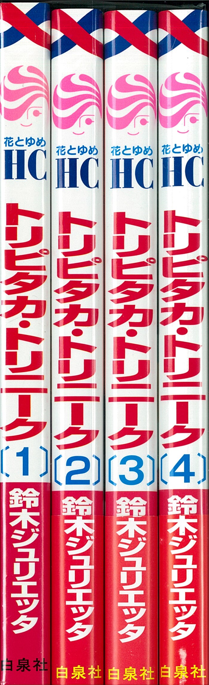 白泉社 花とゆめコミックス 鈴木ジュリエッタ トリピタカ トリニーク 全4巻 セット まんだらけ Mandarake 白泉社 花とゆめコミックス 鈴木ジュリエッタ トリピタカ トリニーク 全4巻 セット まんだらけ Mandarake