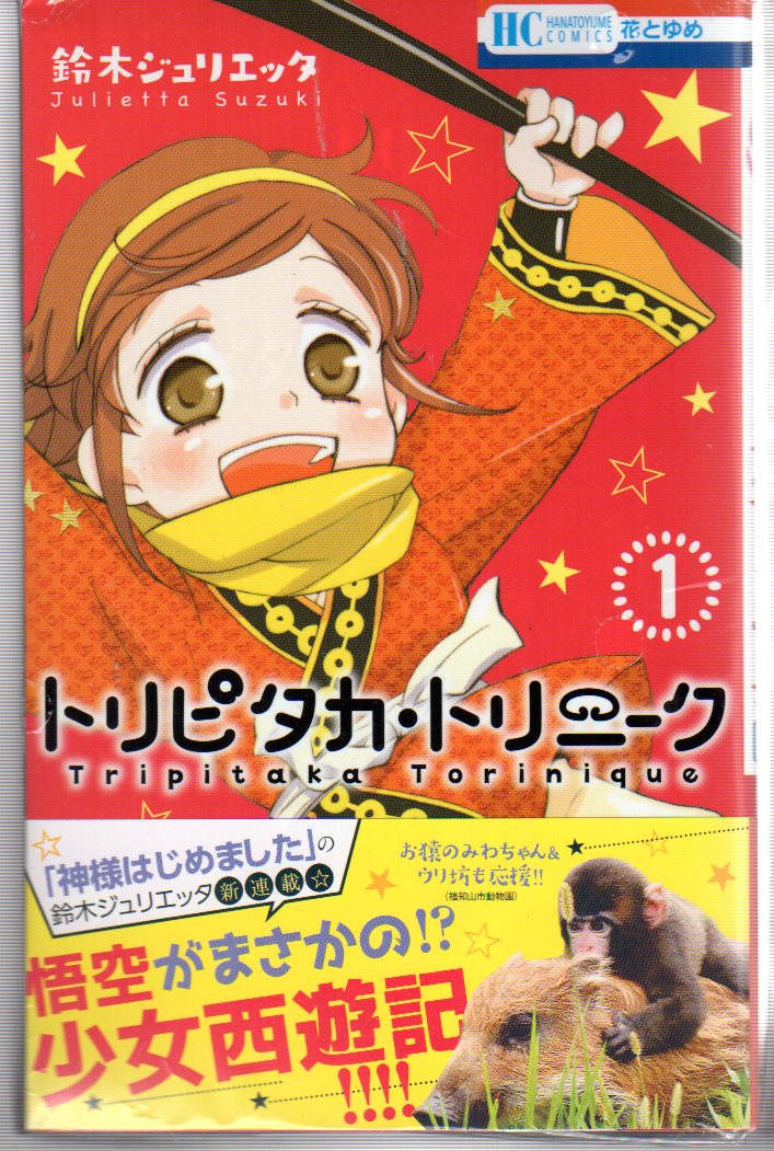 白泉社 花とゆめコミックス 鈴木ジュリエッタ トリピタカ トリニーク 全4巻 セット まんだらけ Mandarake 白泉社 花とゆめコミックス 鈴木ジュリエッタ トリピタカ トリニーク 全4巻 セット まんだらけ Mandarake