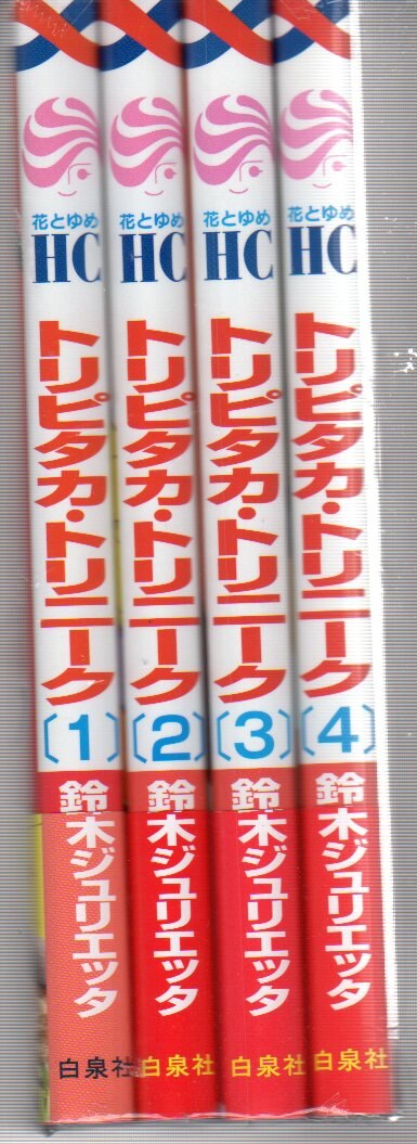 白泉社 花とゆめコミックス 鈴木ジュリエッタ トリピタカ トリニーク 全4巻 セット まんだらけ Mandarake