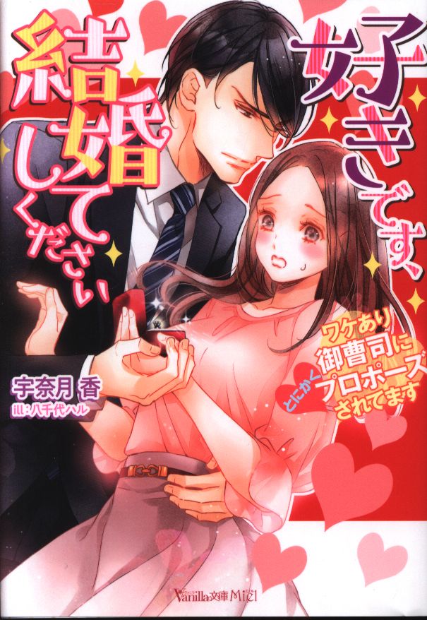 ハーパーコリンズ ジャパン ヴァニラ文庫ミエル 宇奈月香 好きです 結婚してください ワケあり御曹司にとにかくプロポーズ まんだらけ Mandarake ハーパーコリンズ ジャパン ヴァニラ文庫ミエル 宇奈月香 好きです 結婚してください ワケあり御曹司にとにかくプロポーズ まんだらけ Mandarake