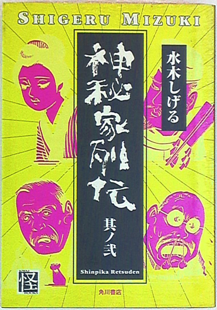 角川書店 水木しげる 神秘家列伝 2 まんだらけ Mandarake 角川書店 水木しげる 神秘家列伝 2 まんだらけ Mandarake