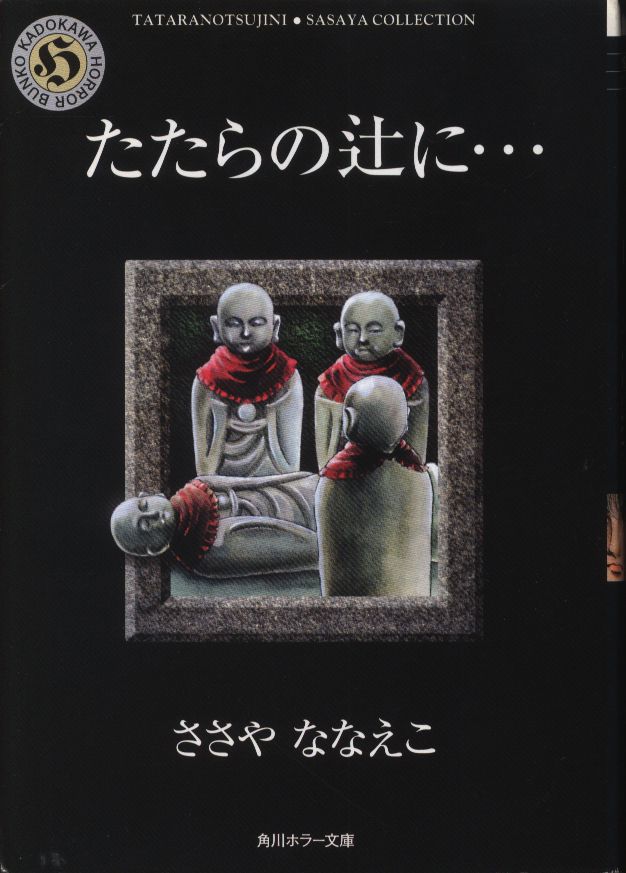 角川書店 角川ホラー文庫 ささやななえこ たたらの辻に 文庫版 まんだらけ Mandarake 角川書店 角川ホラー文庫 ささやななえこ たたらの辻に 文庫版 まんだらけ Mandarake