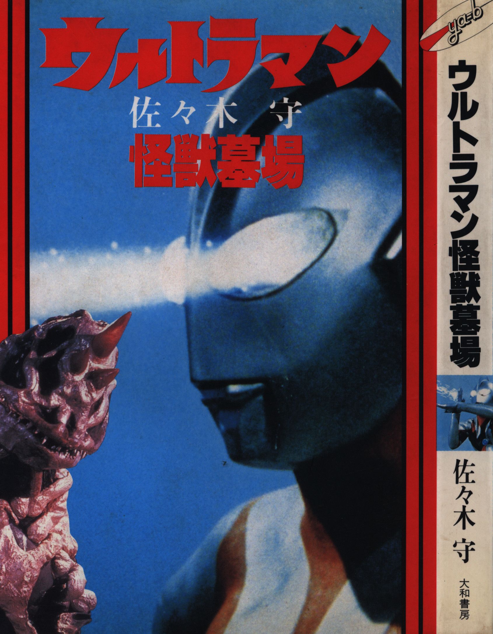 大和書房 ヤングアダルトブックス 佐々木守 ウルトラマン怪獣墓場 まんだらけ Mandarake