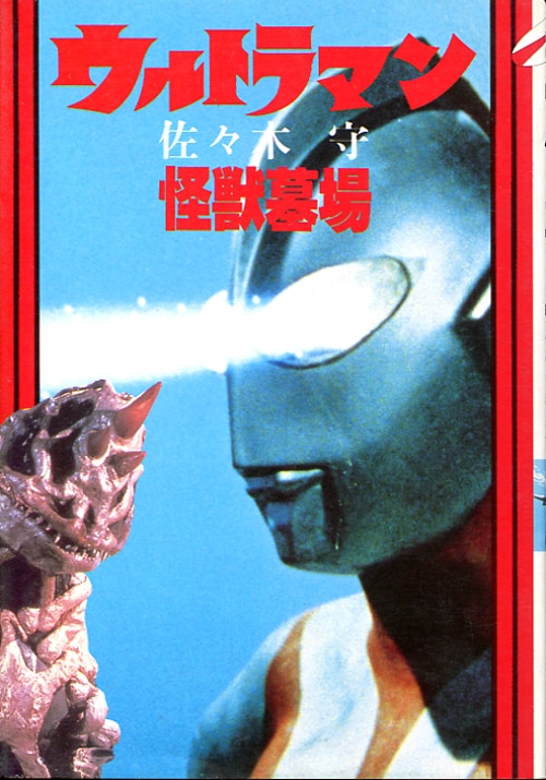 大和書房 ヤングアダルトブックス 佐々木守 ウルトラマン怪獣