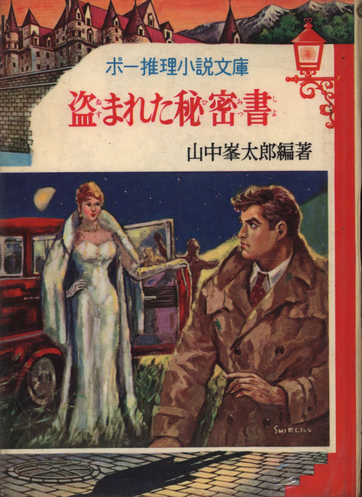 レビュー高評価の商品 ポプラ社 盗まれた秘密書(カバー付 山中峯太郎 ポー推理小説文庫 文学・小説