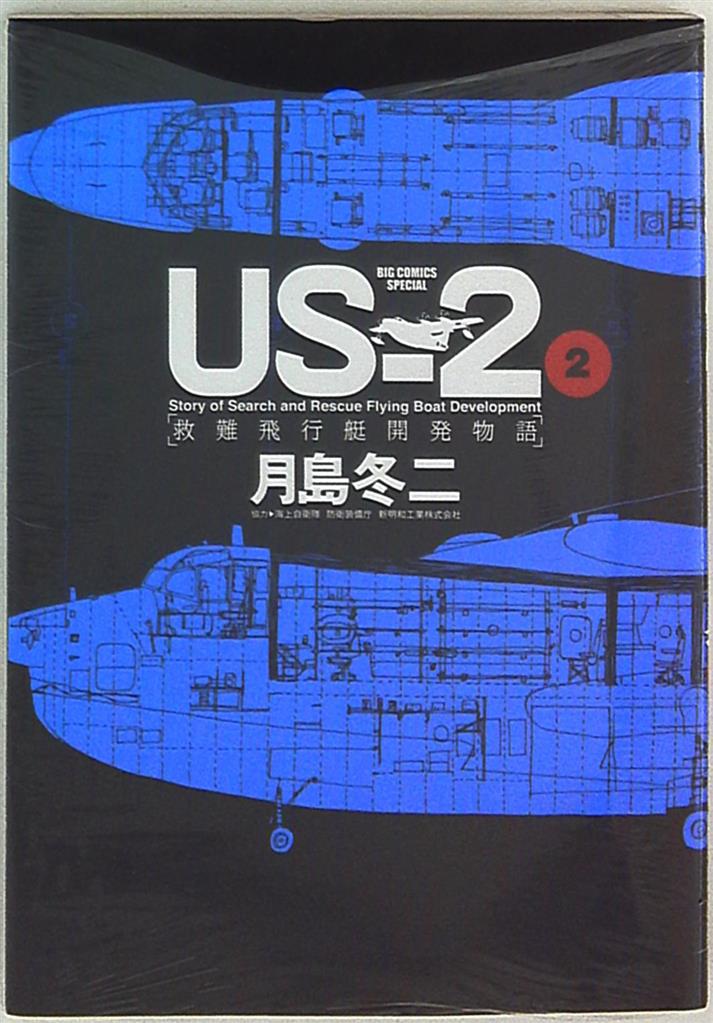 小学館 ビッグコミックススペシャル 月島冬二 Us 2 救難飛行艇開発物語 2 まんだらけ Mandarake