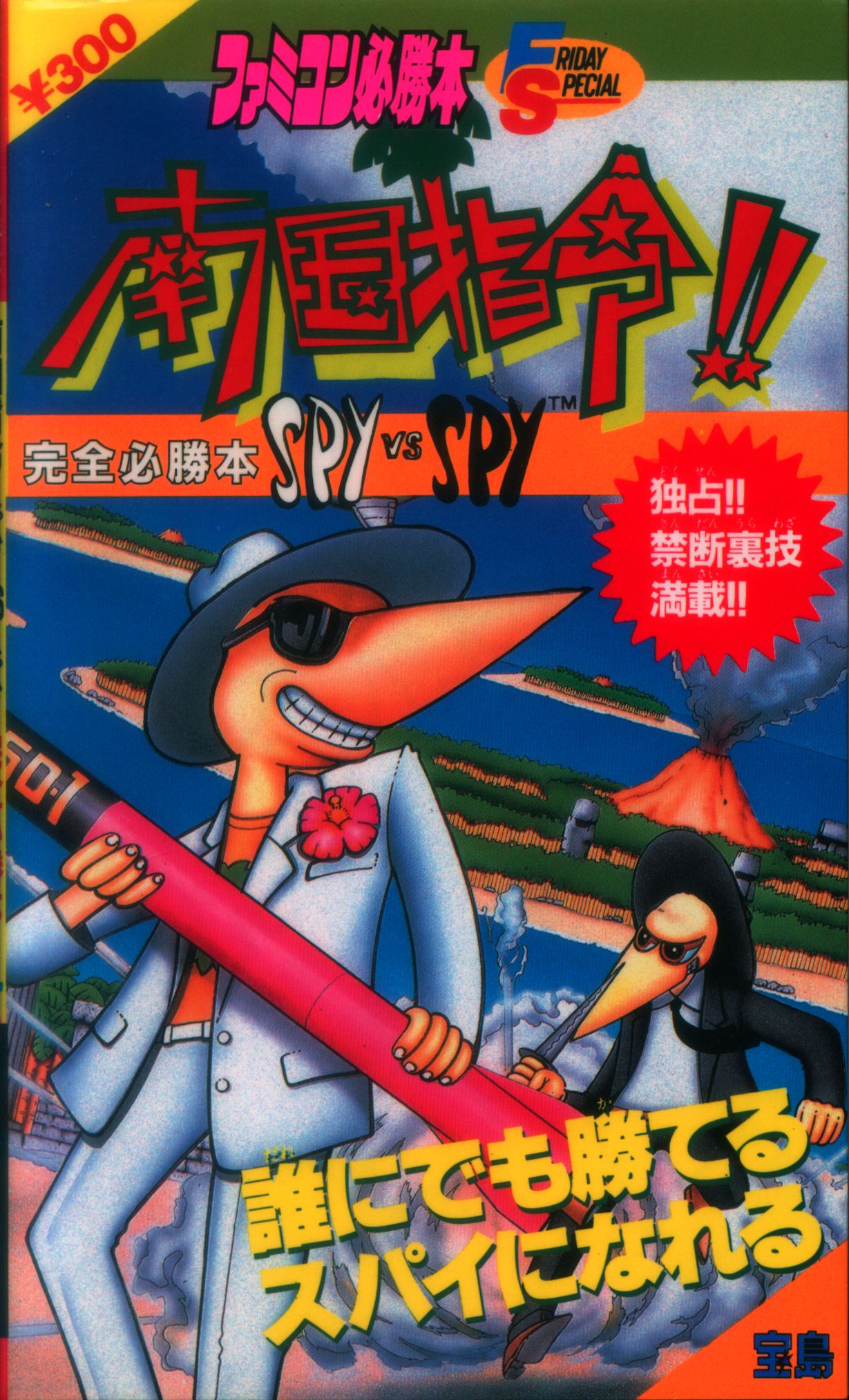 FC】南国指令!!スパイvsスパイ - Nangoku Shirei!!SPY VS SPY