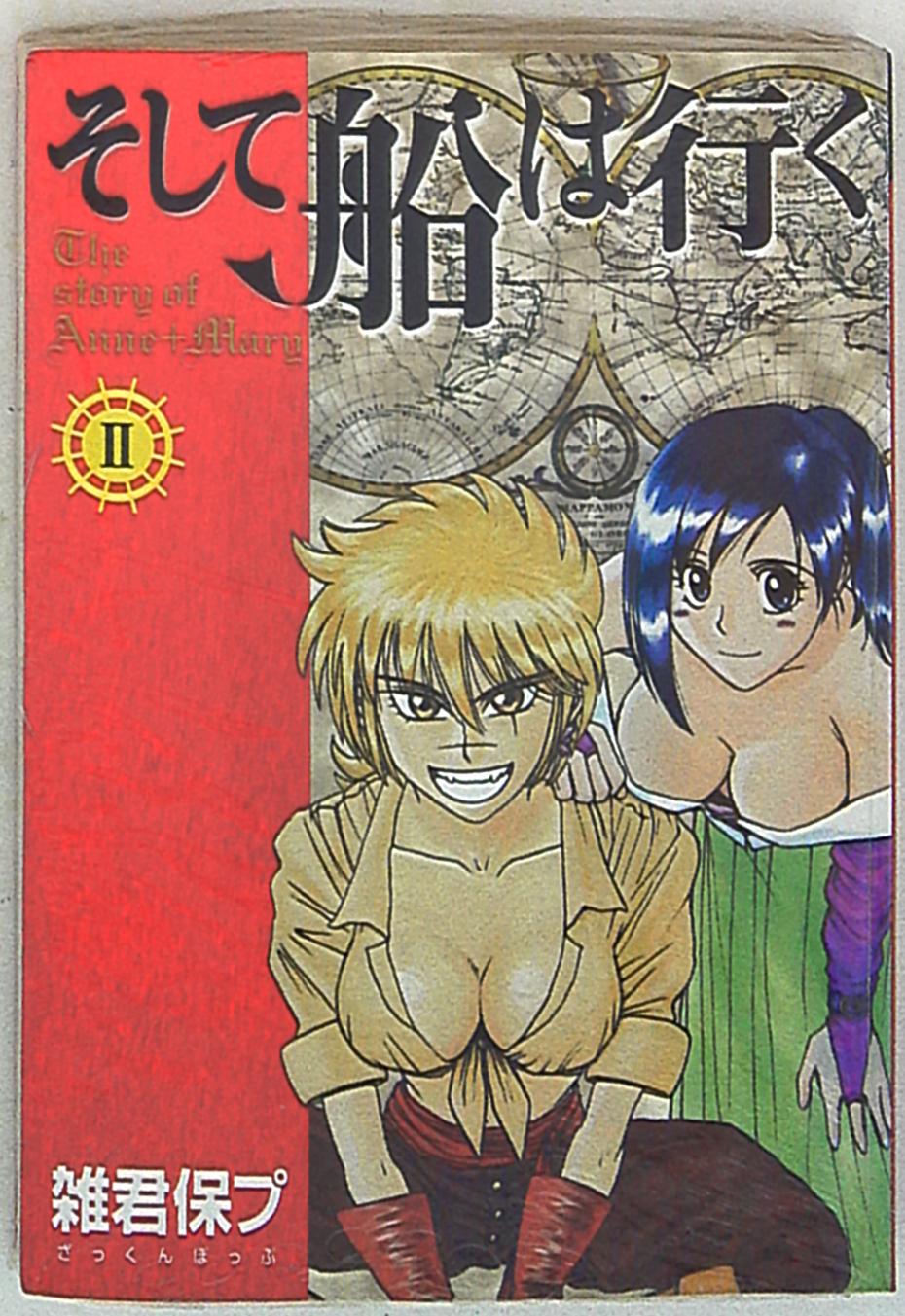 メディアファクトリー Mfコミックス 雑君保プ そして船は行く 2 まんだらけ Mandarake メディアファクトリー Mfコミックス 雑君保プ そして船は行く 2 まんだらけ Mandarake
