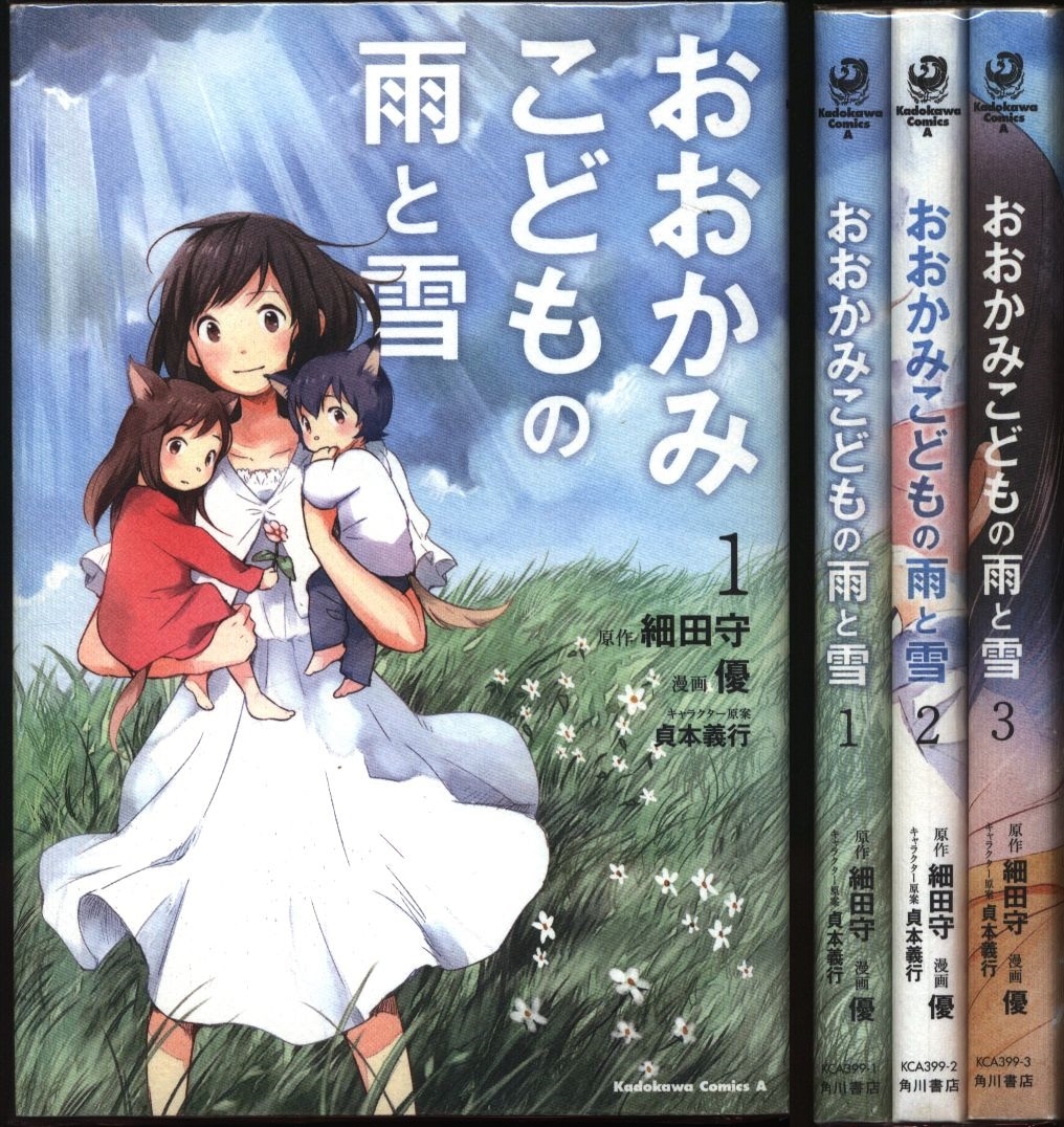 優 おおかみこどもの雨と雪 全3巻 セット まんだらけ Mandarake