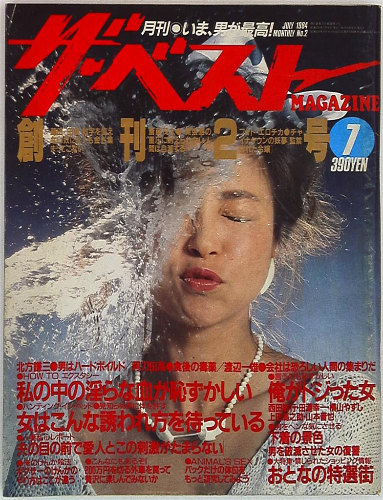 まんだらけ　Mandarake　月刊ザ・ベストマガジン　1984年7月号