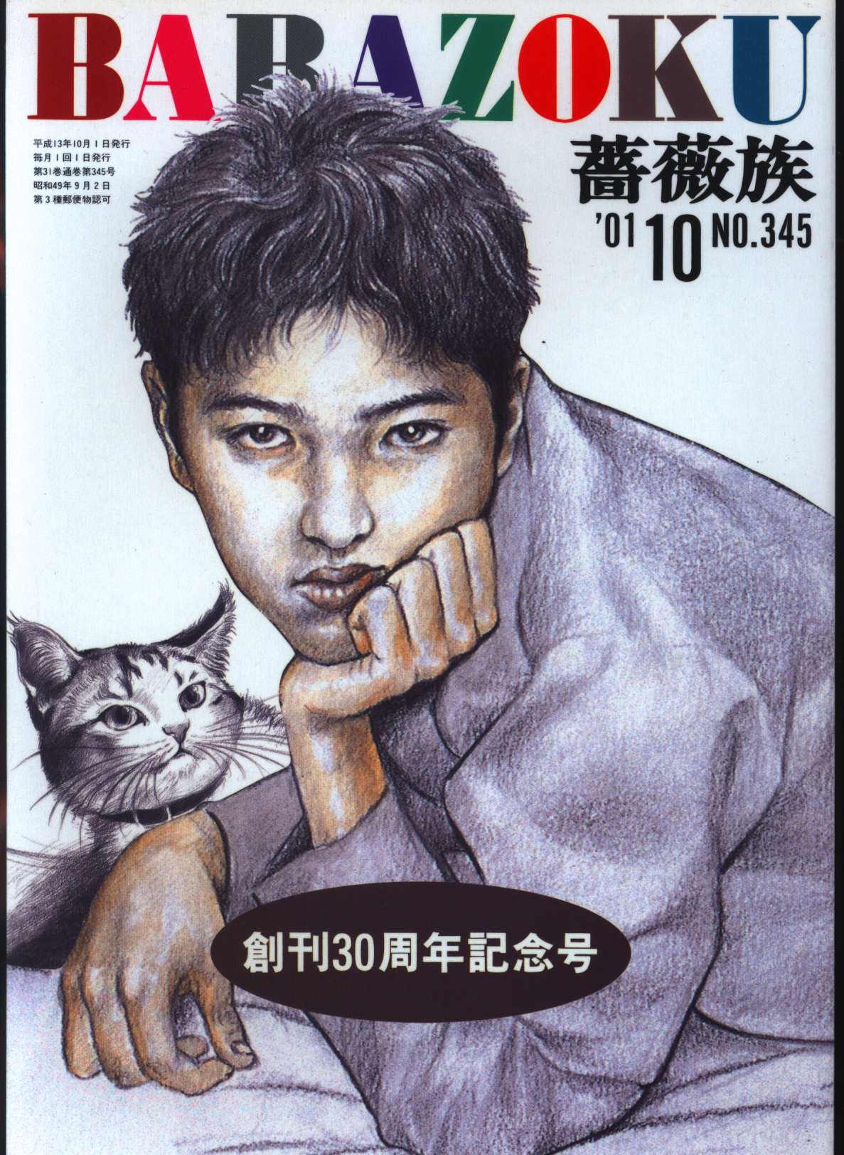 薔薇族 2001年10月号 345 | ありある | まんだらけ MANDARAKE