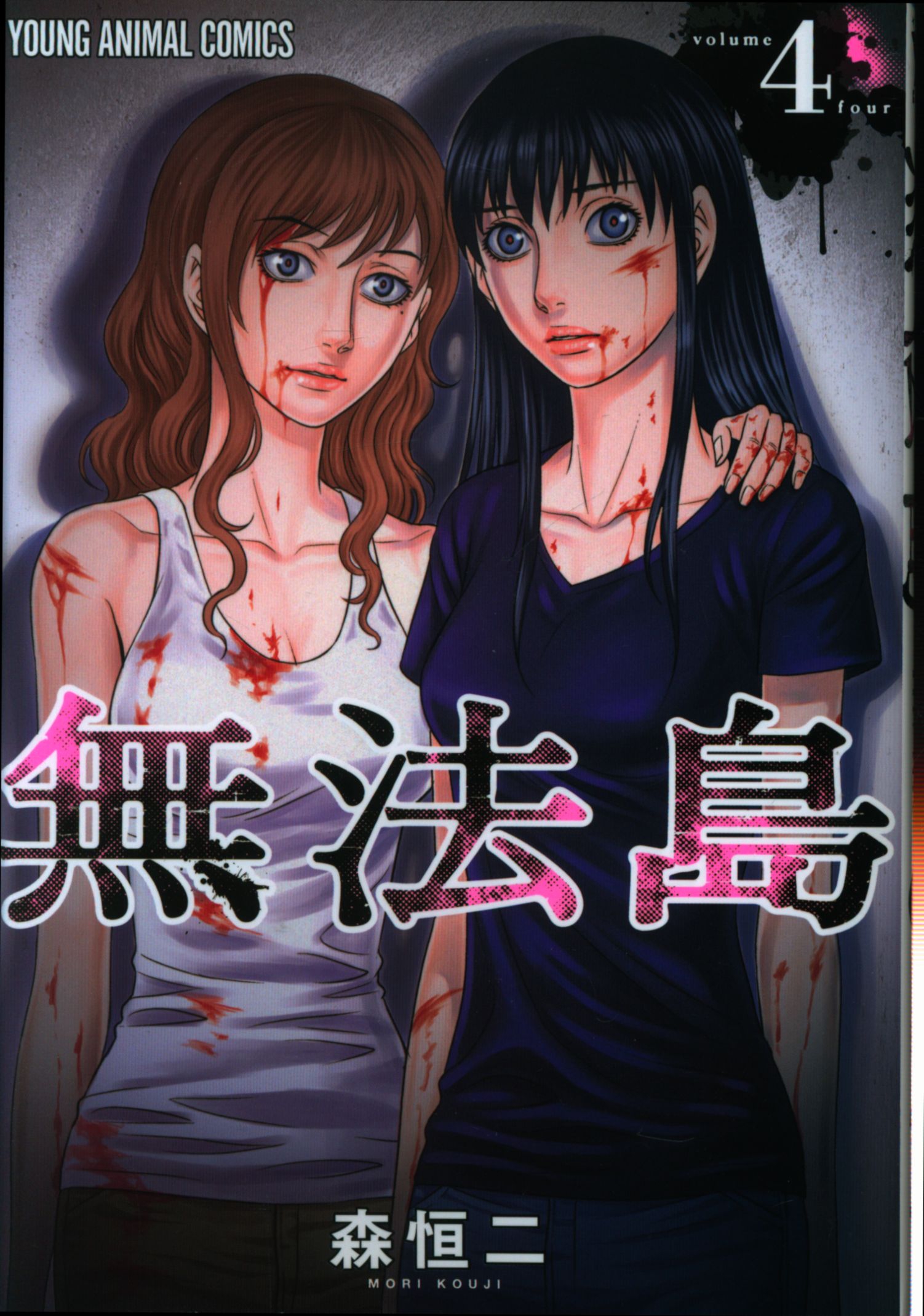 白泉社 ヤングアニマルコミックス 森恒二 無法島 4 まんだらけ Mandarake 白泉社 ヤングアニマルコミックス 森恒二 無法島 4 まんだらけ Mandarake
