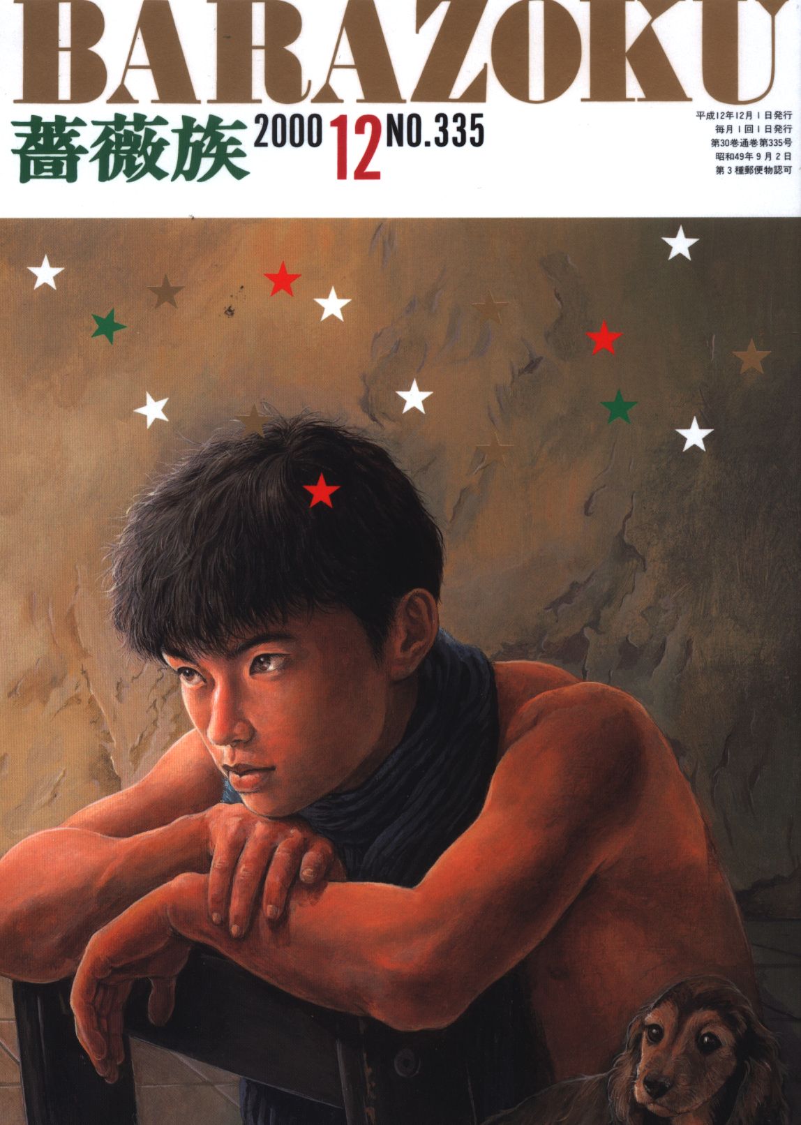薔薇族 2000年12月号 335 | ありある | まんだらけ MANDARAKE