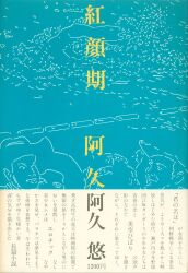 阿久悠