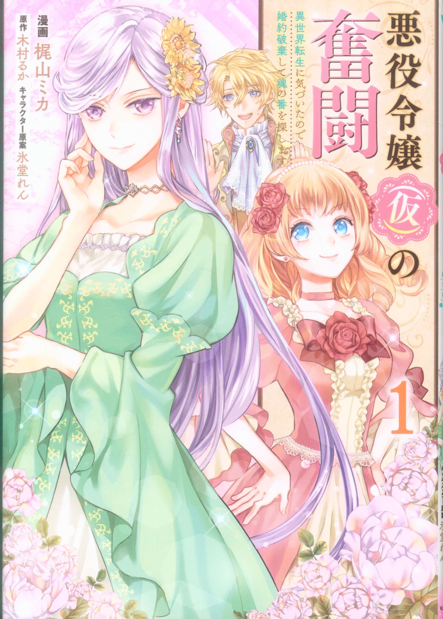 Kadokawa フロースコミック梶山ミカ 悪役令嬢 仮の奮闘 異世界転生に気づいたので婚約破棄して魂1 Mandarake 在线商店