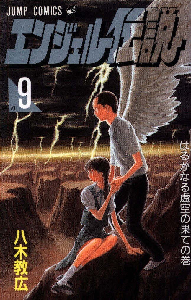集英社 ジャンプコミックス 八木教広 エンジェル伝説 9