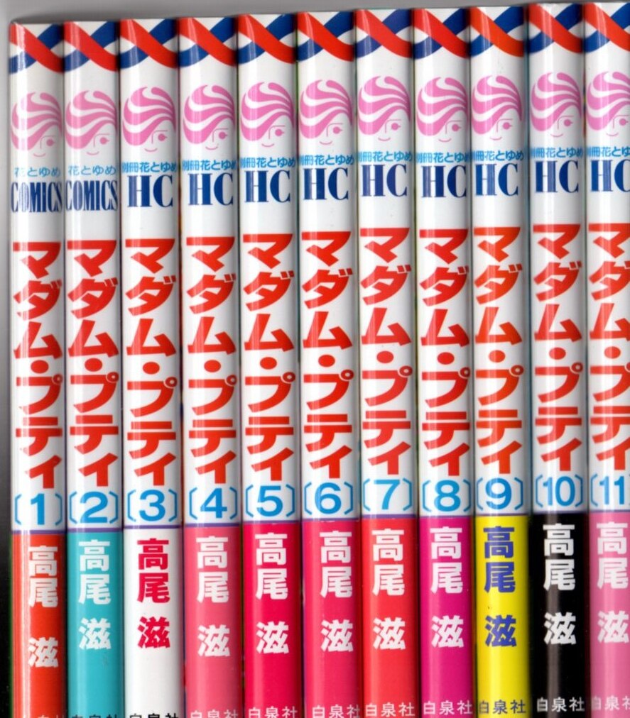 白泉社 花とゆめコミックス 高尾滋 マダム プティ 全11巻 セット まんだらけ Mandarake 白泉社 花とゆめコミックス 高尾滋 マダム プティ 全11巻 セット まんだらけ Mandarake