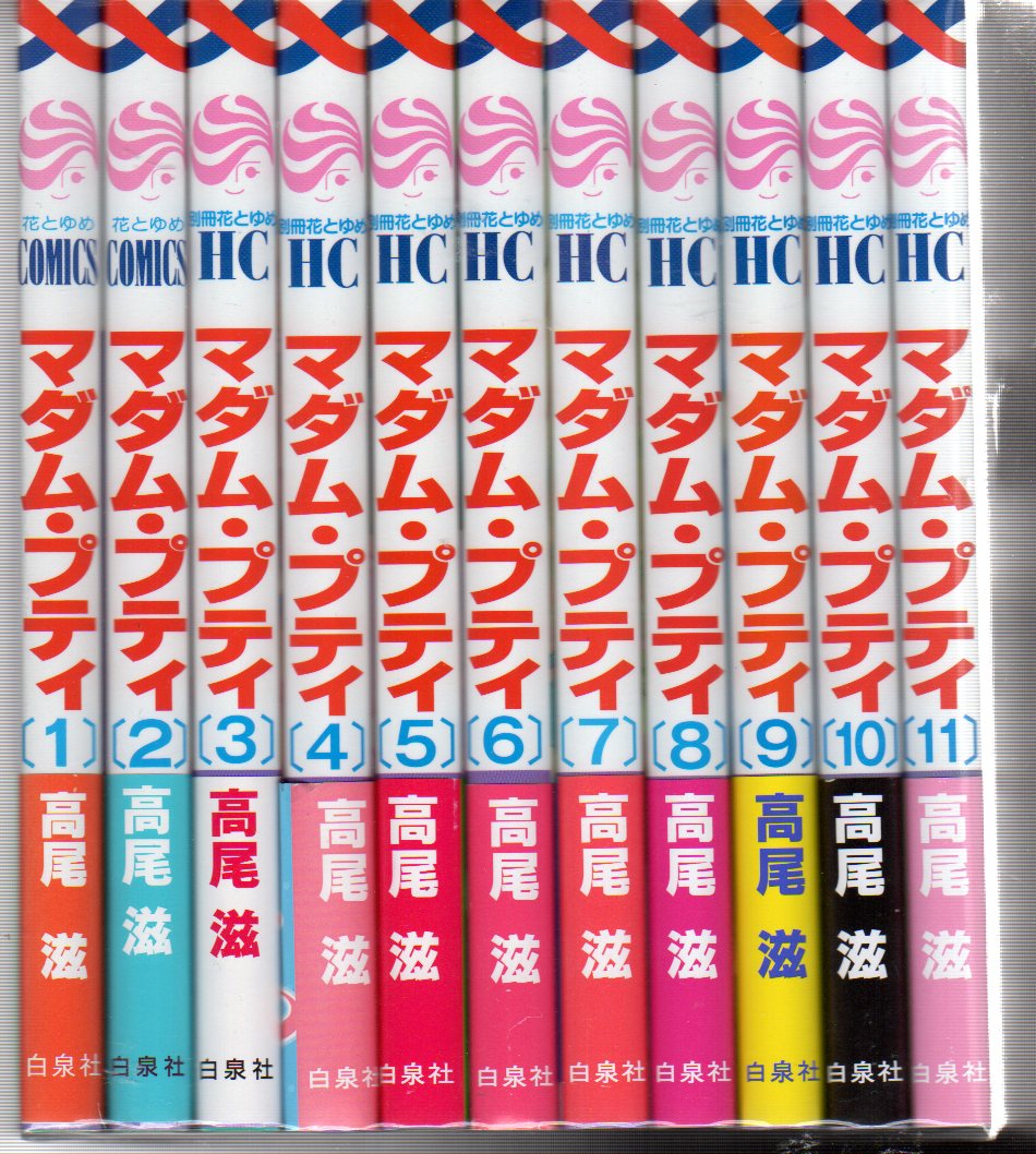 白泉社 花とゆめコミックス 高尾滋 マダム プティ 全11巻 セット まんだらけ Mandarake 白泉社 花とゆめコミックス 高尾滋 マダム プティ 全11巻 セット まんだらけ Mandarake