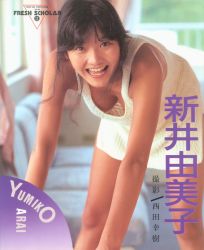 新井由美子
