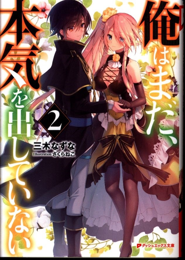 集英社 ダッシュエックス文庫 三木なずな 俺はまだ 本気を出していない 2 まんだらけ Mandarake 集英社 ダッシュエックス文庫 三木なずな 俺はまだ 本気を出していない 2 まんだらけ Mandarake