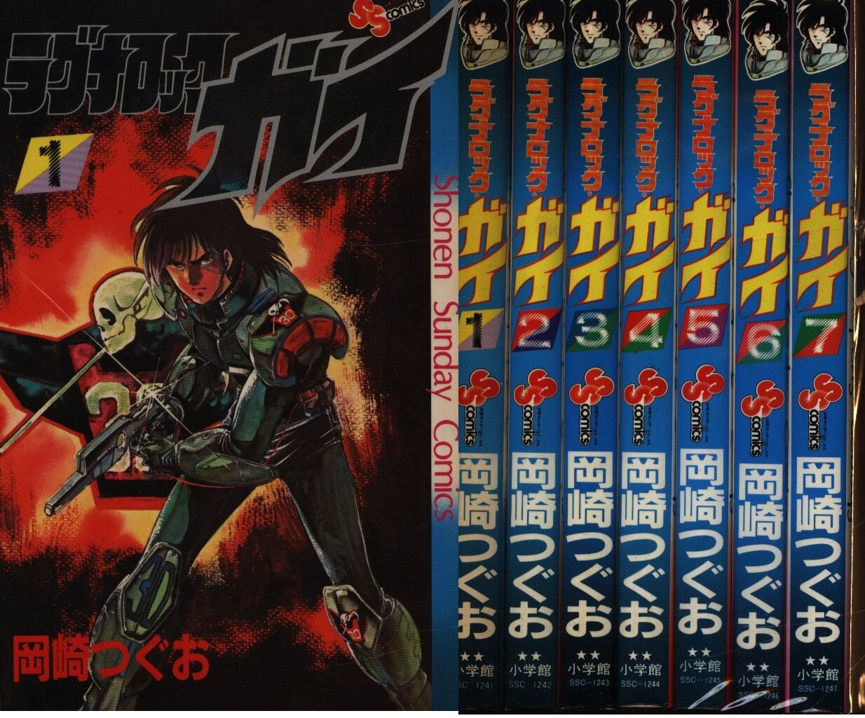 小学館 少年サンデーコミックス 岡崎つぐお ラグナロックガイ 全7巻 初版セット まんだらけ Mandarake 小学館 少年サンデーコミックス 岡崎つぐお ラグナロックガイ 全7巻 初版セット まんだらけ Mandarake