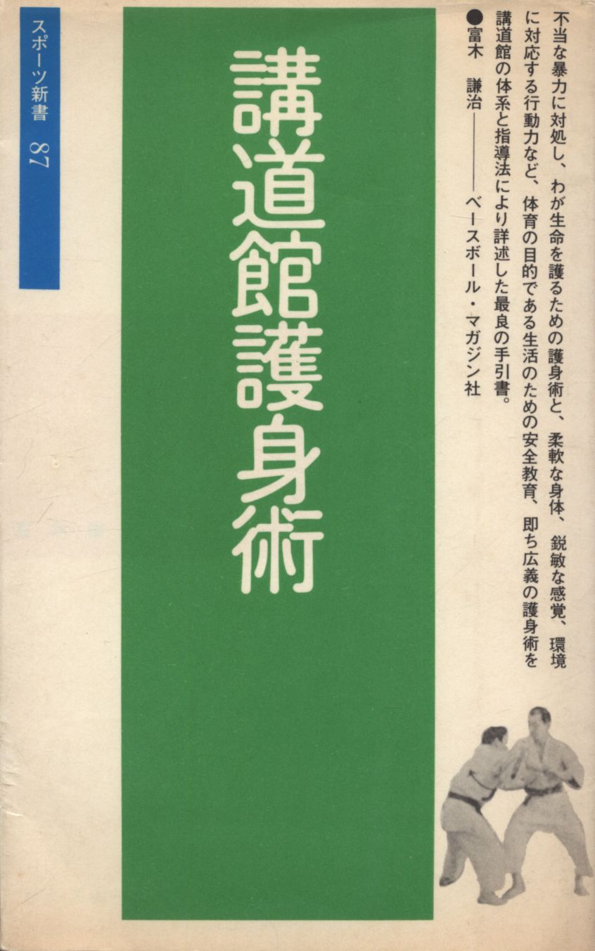スポーツ新書 87 富木謙治解説 講道館護身術 まんだらけ Mandarake スポーツ新書 87 富木謙治解説 講道館護身術 まんだらけ Mandarake