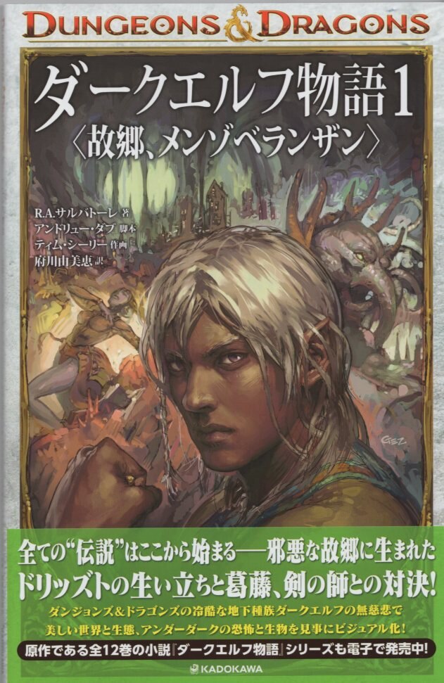 Kadokawa D D ティム シーリー ダークエルフ物語 故郷 メンゾベランザン 1 まんだらけ Mandarake Kadokawa D D ティム シーリー ダークエルフ物語 故郷 メンゾベランザン 1 まんだらけ Mandarake