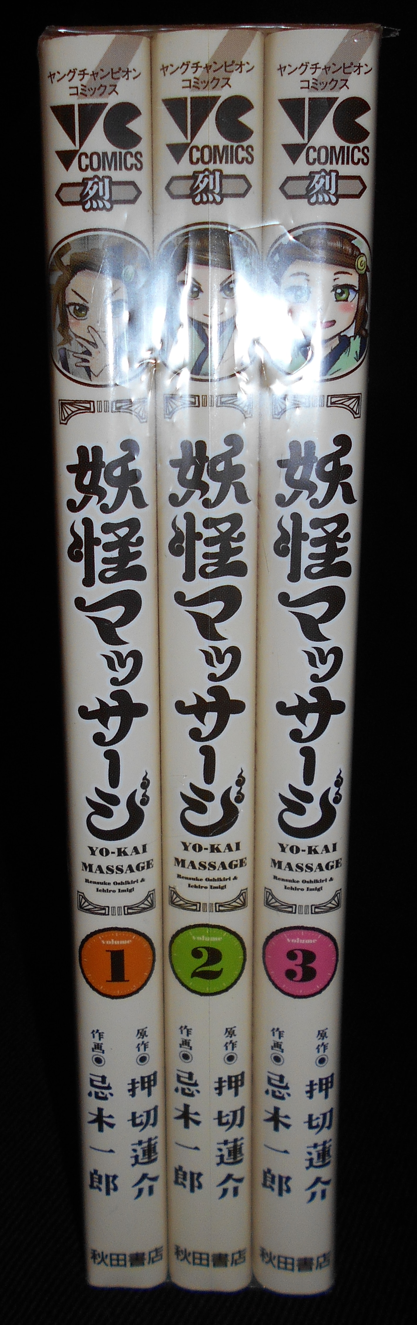 秋田書店 ヤングチャンピオン烈コミックス 忌木一郎 妖怪マッサージ 全3巻 初版セット まんだらけ Mandarake