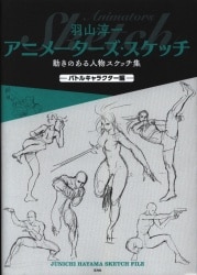 アニメーターズ・スケッチ