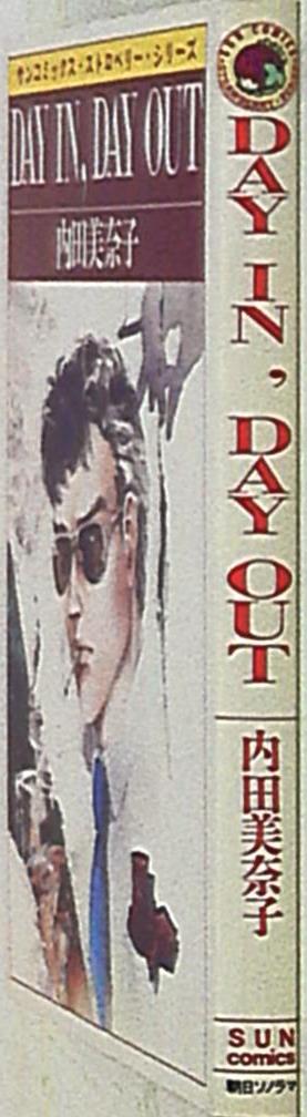 朝日ソノラマ サンコミックス 内田美奈子 Dayin Dayout 1 再版 まんだらけ Mandarake 朝日ソノラマ サンコミックス 内田美奈子 Dayin Dayout 1 再版 まんだらけ Mandarake