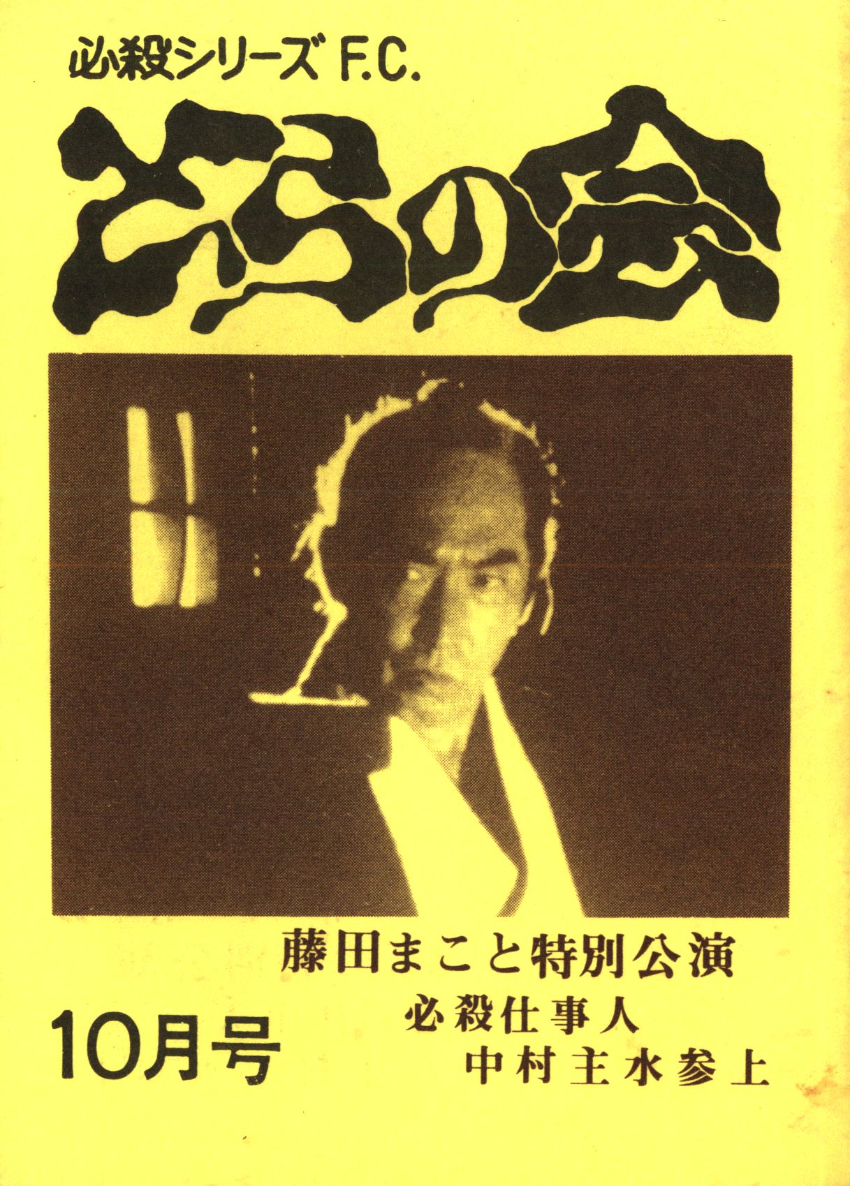 必殺fcとらの会 必殺シリーズfc とらの会 10月号 藤田まこと特別公演 必殺仕事人 中村主水参上 10月号 まんだらけ Mandarake 必殺fcとらの会 必殺シリーズfc とらの会 10月号 藤田まこと特別公演 必殺仕事人 中村主水参上 10月号 まんだらけ Mandarake