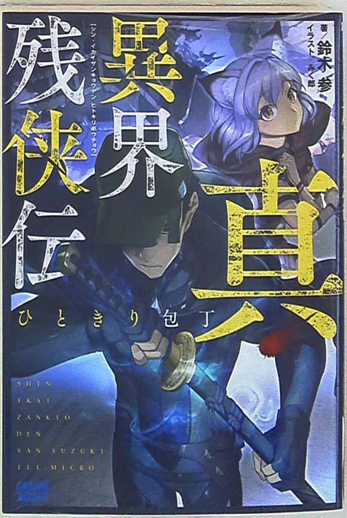 Shogakukan Gagaga Books Suzuki Participation True Alien World Remaining侠伝hitokiri Kitchen Knife Mandarake 在线商店