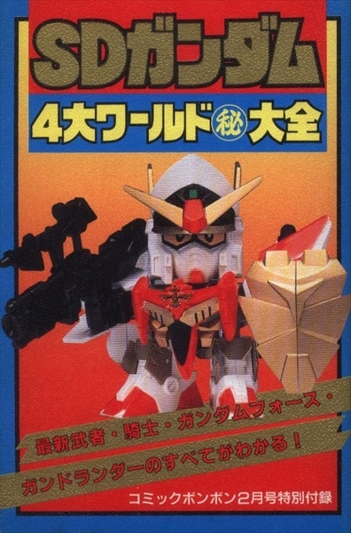 講談社 コミックボンボン1992年02月号 別冊ふろく SDガンダム4大 講談社 コミックボンボン1992年02月号 別冊ふろく SDガンダム4大