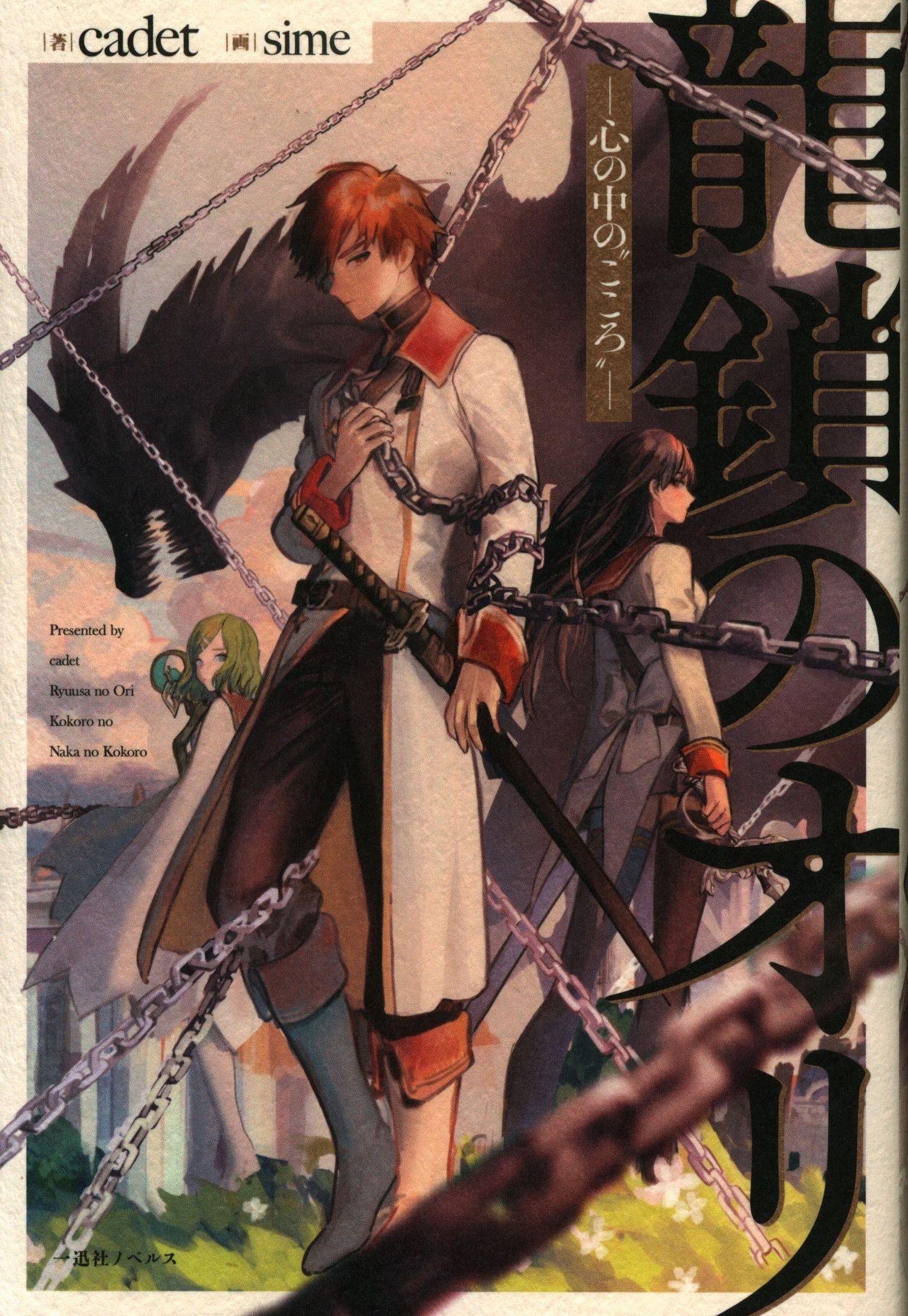 一迅社 一迅社ノベルス Cadet 龍鎖のオリ 心の中の こころ まんだらけ Mandarake