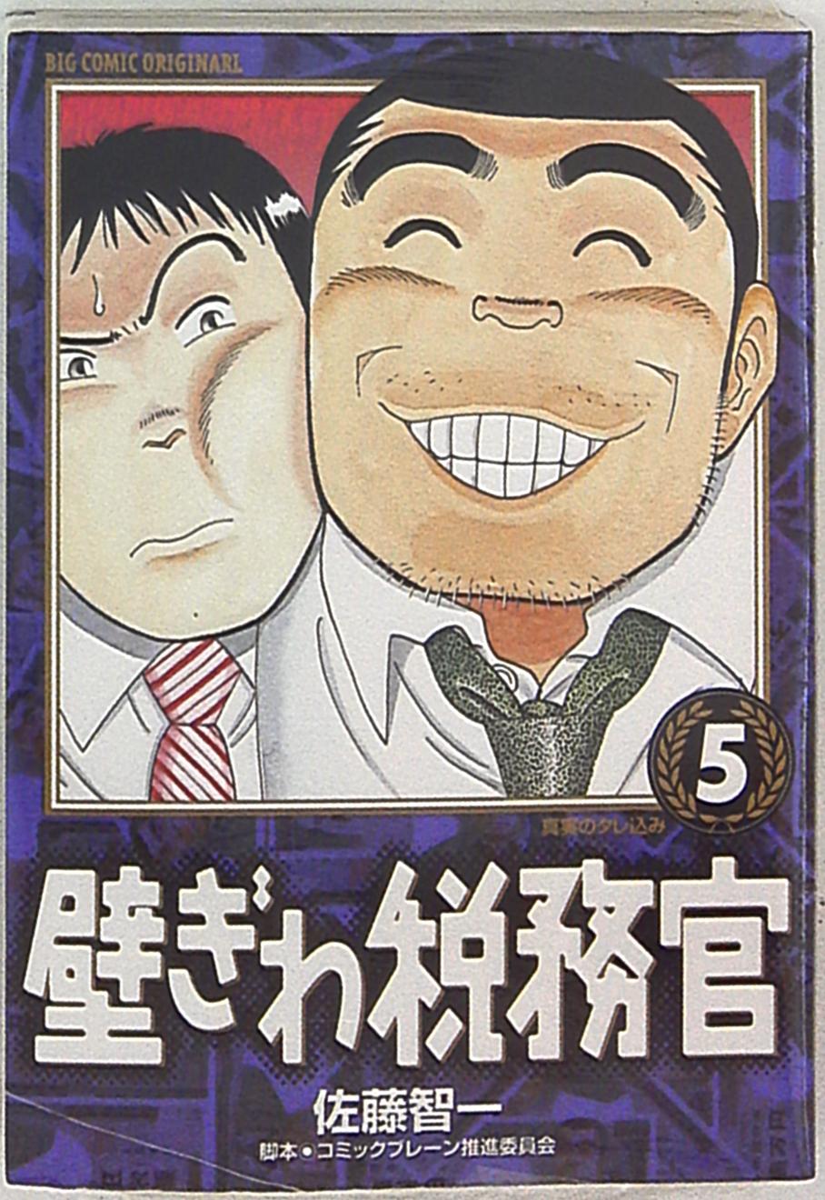 小学館 ビッグコミックス 佐藤智一 壁ぎわ税務官 5 まんだらけ Mandarake 小学館 ビッグコミックス 佐藤智一 壁ぎわ税務官 5 まんだらけ Mandarake