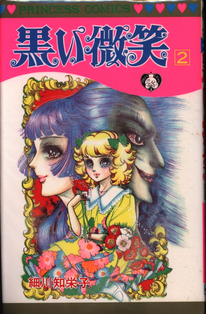 akita shoten princess comics chieko hosokawa black smile 2