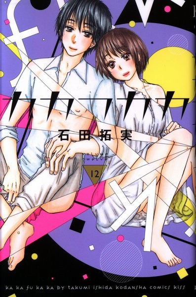 講談社 キスkc 石田拓実 カカフカカ 12 まんだらけ Mandarake 講談社 キスkc 石田拓実 カカフカカ 12 まんだらけ Mandarake
