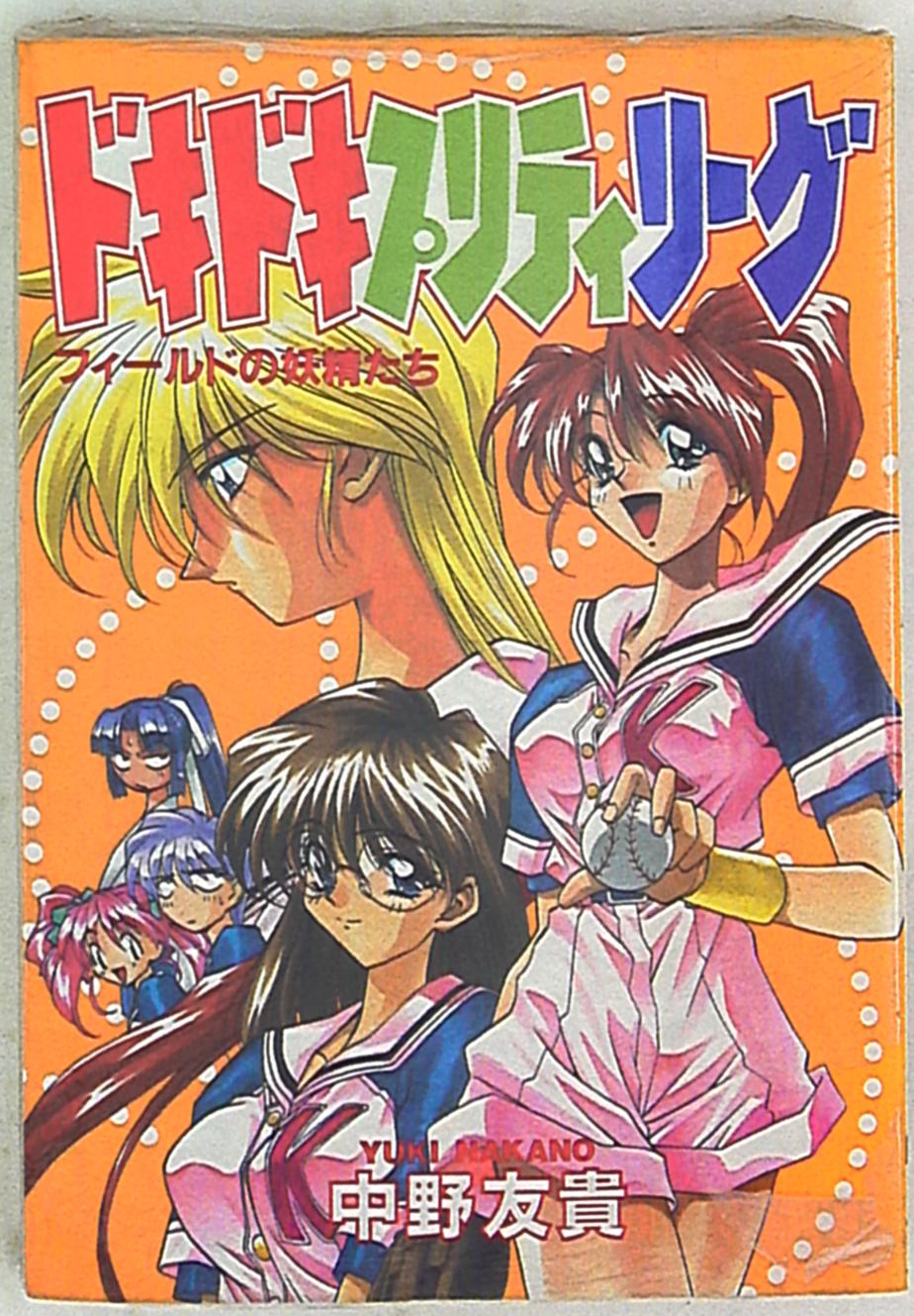 メディアワークス電撃コミックス中野友貴ドキドキプリティリーグフィールドの妖精 Mandarake 在线商店 メディアワークス電撃コミックス中野友貴ドキドキプリティリーグフィールドの妖精 Mandarake 在线商店