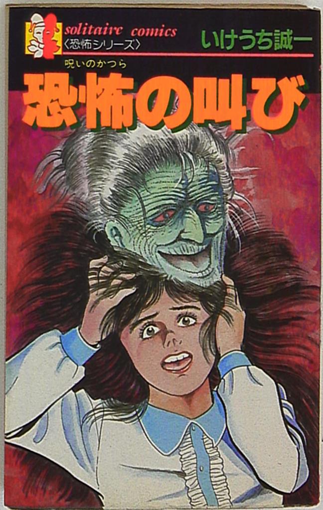 廣済堂出版 ソリティアコミックス いけうち誠一 恐怖の叫び まんだらけ Mandarake